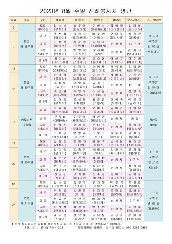 2023년 8월 주일 전례봉사자 명단-1001.jpg