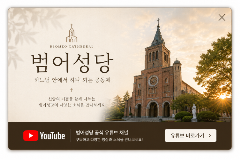 범어성당 유튜브 이미지.png